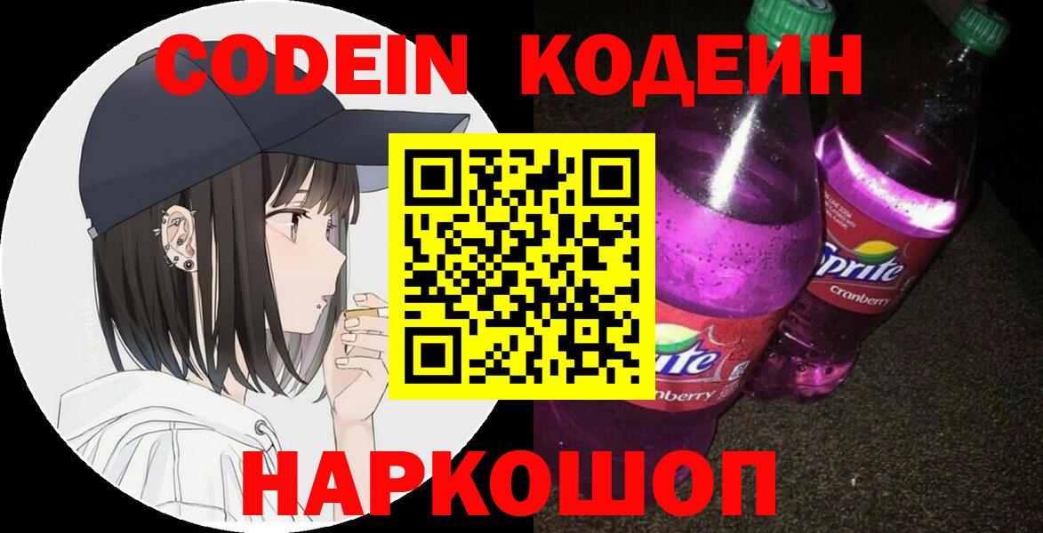 Кодеиновый сироп Lean Purple Drank  Вход с VPN  Георгиевск 