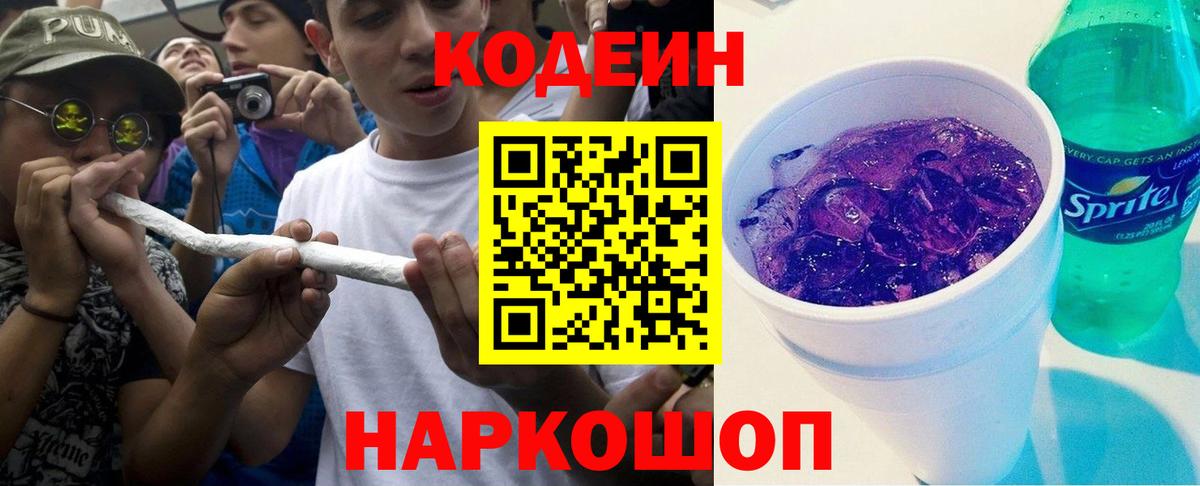 Codein Purple Drank Георгиевск